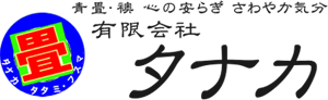 畳店有限会社タナカ ロゴ