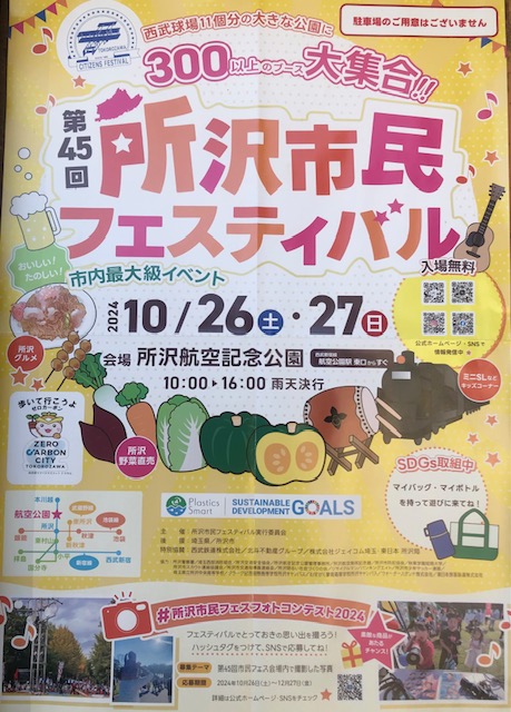 今年も所沢市民フェスティバルに出店します！
